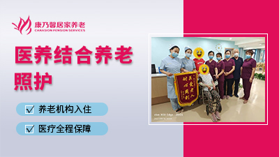 醫(yī)養(yǎng)結合 醫(yī)養(yǎng)結合